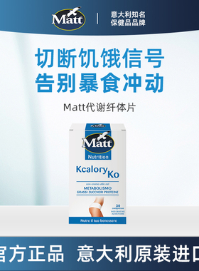 Matt代谢纤体片能量代谢身材管理控制食欲卡路里意大利官方正品