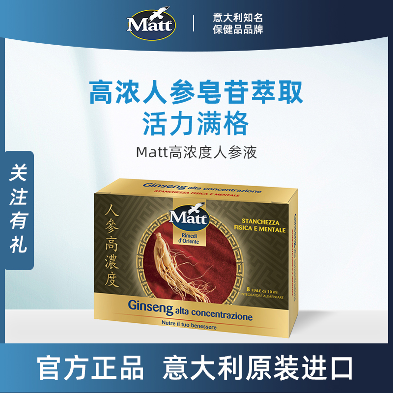 Matt高浓度人参液浓缩液小瓶装日常滋补意大利官方正品