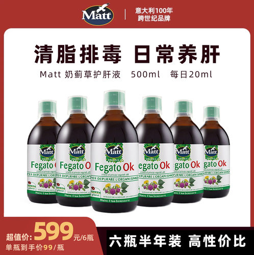 六瓶福利Matt意大利奶蓟草护肝液意大利原装进口官方正品