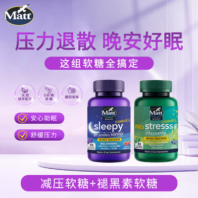 Matt褪黑素软糖＋减压软糖组合减轻压力香甜睡眠