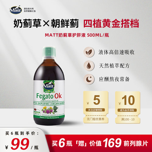 Matt意大利奶蓟草护肝液意大利原装进口官方正品