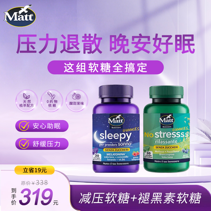 Matt褪黑素软糖＋减压软糖组合减轻压力香甜睡眠