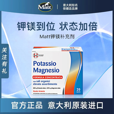 Matt意大利钾镁补充剂橙味道速溶柠檬酸钾柠檬酸镁意大利原装进口