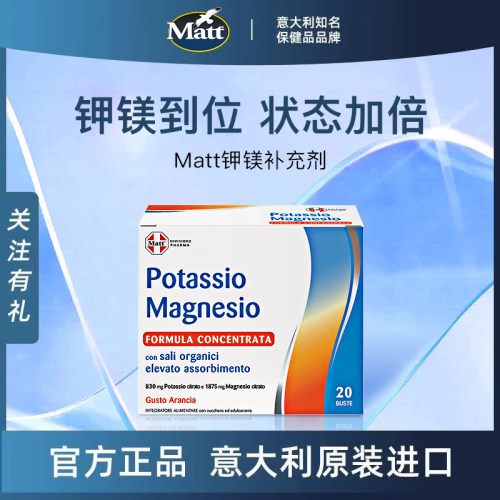 Matt意大利钾镁补充剂橙味道速溶柠檬酸钾柠檬酸镁意大利原装进口