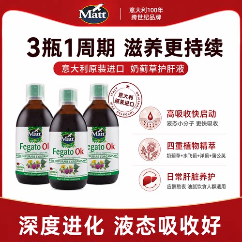 三瓶装更划算Matt意大利奶蓟草护肝液意大利原装进口官方正品