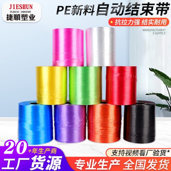 PE全自动结束带多色打包绳纸箱蔬菜机用打包带打包机撕裂带