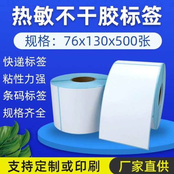 三防热敏纸不干胶76x130 快递联打印纸标签条码纸
