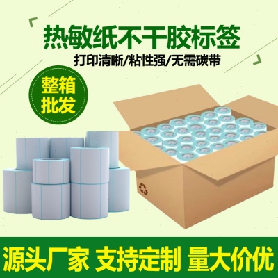 三防热敏标签纸不干胶空白条码打印纸快递热敏纸标签整箱