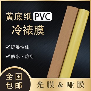 冷裱膜黄底纸PVC.加厚光v面亮膜哑面膜透明保护膜广告写真覆膜耗