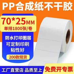 2m5mm撕不烂不干胶条码 油胶pp合成纸70 标签印表机贴纸7x2.5cm定