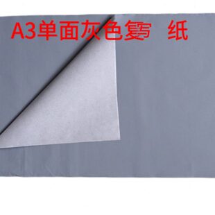 A3灰色复写纸面浅黑色复写纸铅笔色 描画可擦描图可反复使用