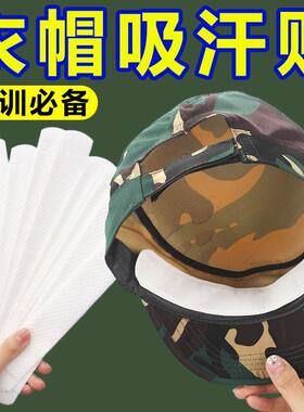 防脏内贴吸汗贴军训帽檐一次性防汗垫迷彩帽通用新潮潮流帽沿休闲
