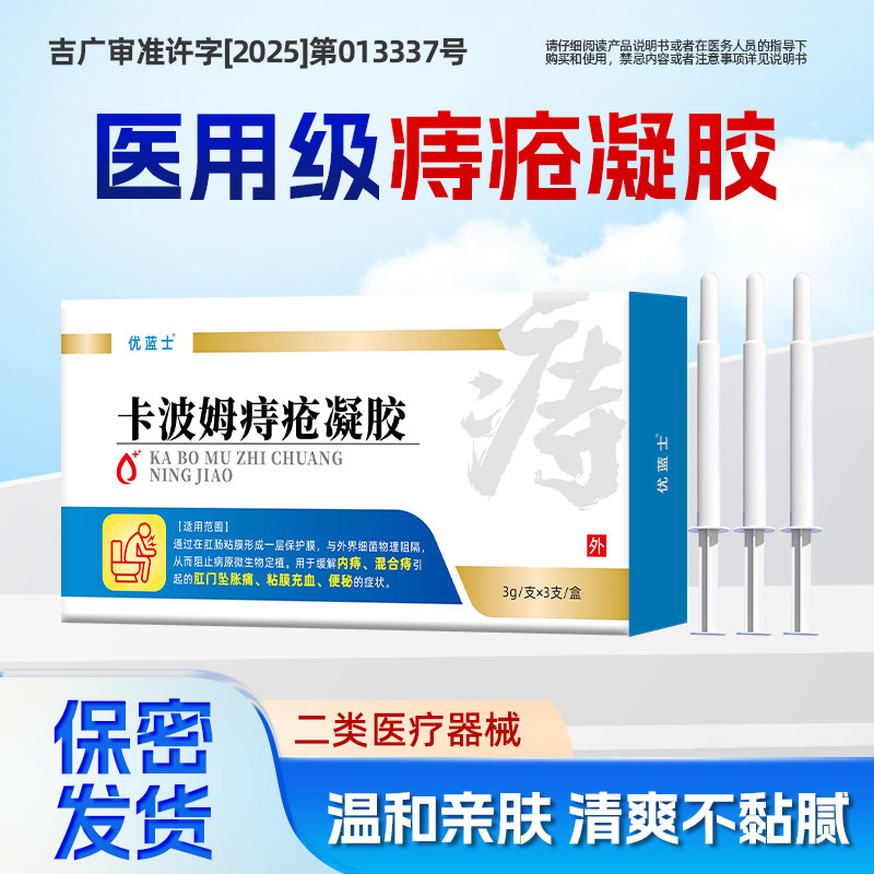 优蓝士医用痔疮凝胶内外混合痔