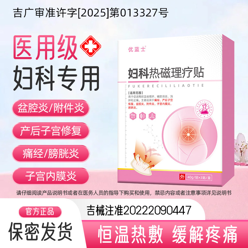 远红外痛经暖宫贴宫寒肚脐理疗贴盆腔炎附件炎子宫内膜炎膀胱炎