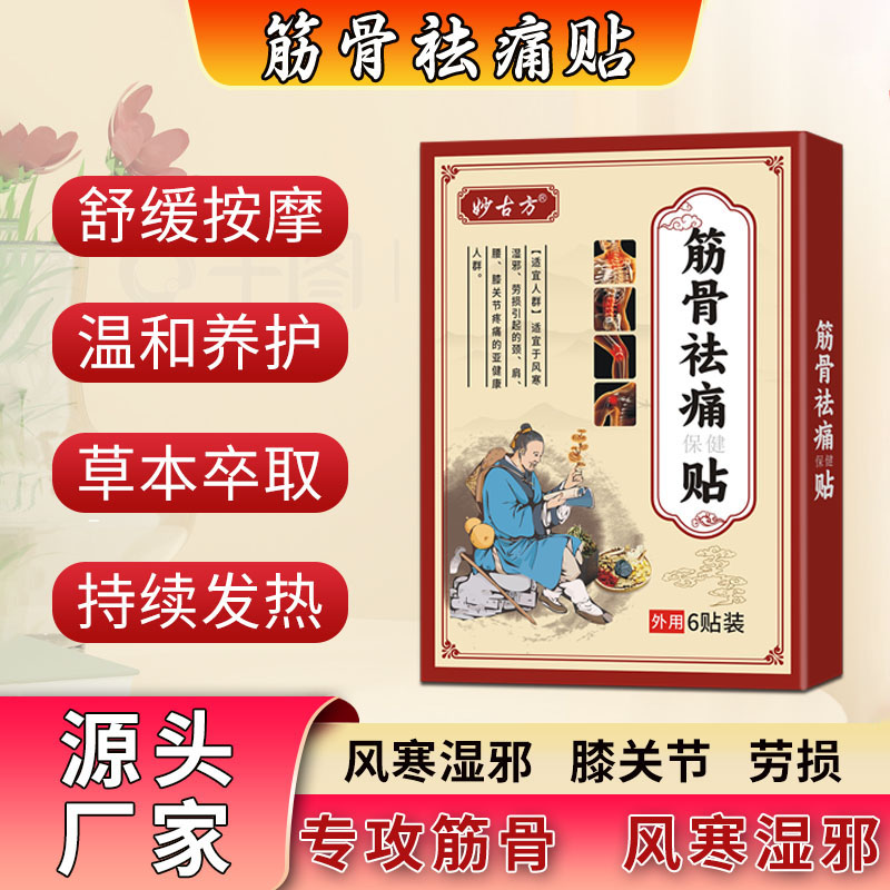 筋骨祛痛保健贴软组织跌打扭伤颈肩腰腿风寒湿邪关节疼痛膏贴