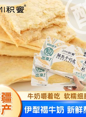 【积蜜】新疆鲜熬干奶皮奶香浓郁 120g/盒 奶制品0香精色素0防腐