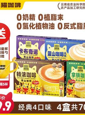 四只猫 云南咖啡 高山咖啡0植脂末速溶咖啡4口味70条送杯