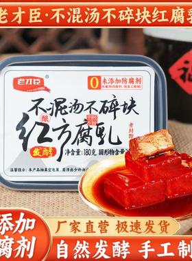 老才臣180g豆腐乳10块/盒霉豆腐老式手工拌饭拌面下饭菜特色美味