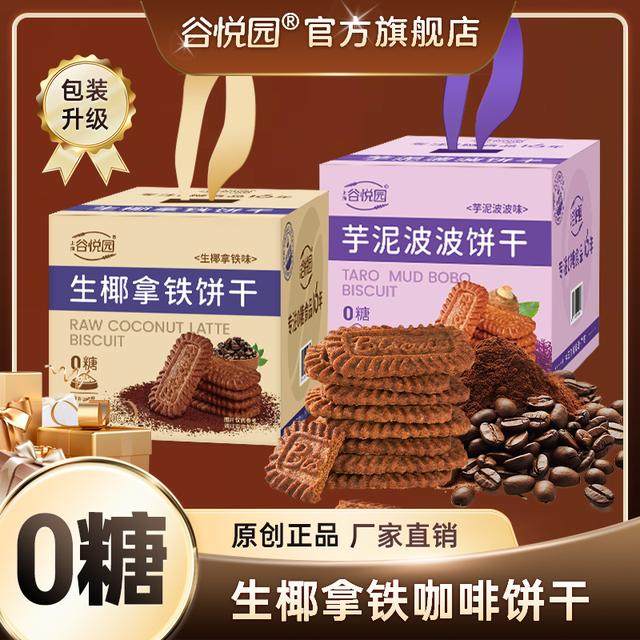 谷悦园生椰拿铁咖啡味无糖饼干健康日期解馋小零食方独立包装早餐