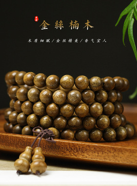 天然金丝楠木老料阴沉佛珠手持链串108原木念珠男女士情侣款饰品