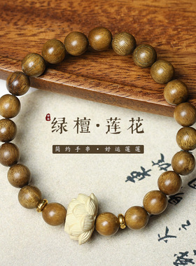 天然绿檀木精雕莲花设计款手持链念佛珠串男女士复古装配饰品文玩