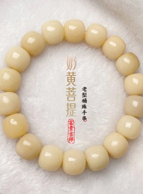 原生态小奶黄菩提根手串绕指柔菩提女盘玩男珠串小众清新文玩手串