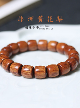 精工非洲黄花梨直切桶珠手串檀木老型手链男女士复古文玩佛珠