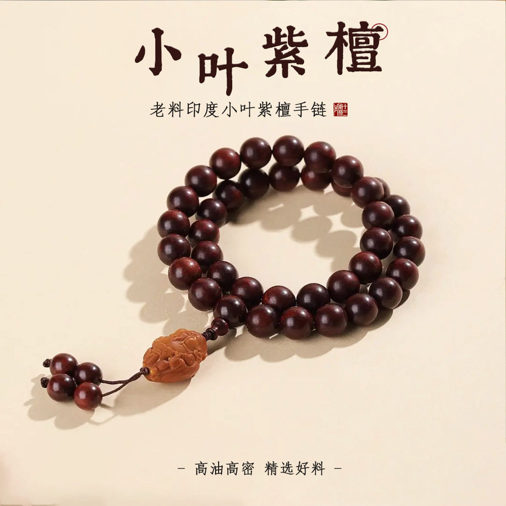 正宗印度小叶紫檀双圈手串圆珠文玩橄榄核财神吊坠新中式文玩手链