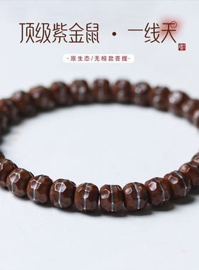 紫金鼠无相奶酪款菩提镶嵌手串