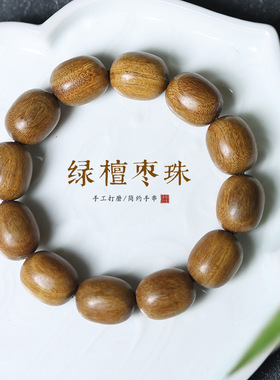 阿根廷绿檀枣珠佛珠手串复古风