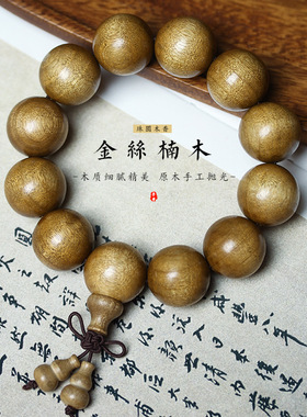 金丝楠木老料阴沉念佛珠天然手持链原木文玩男女士复古中式饰礼品