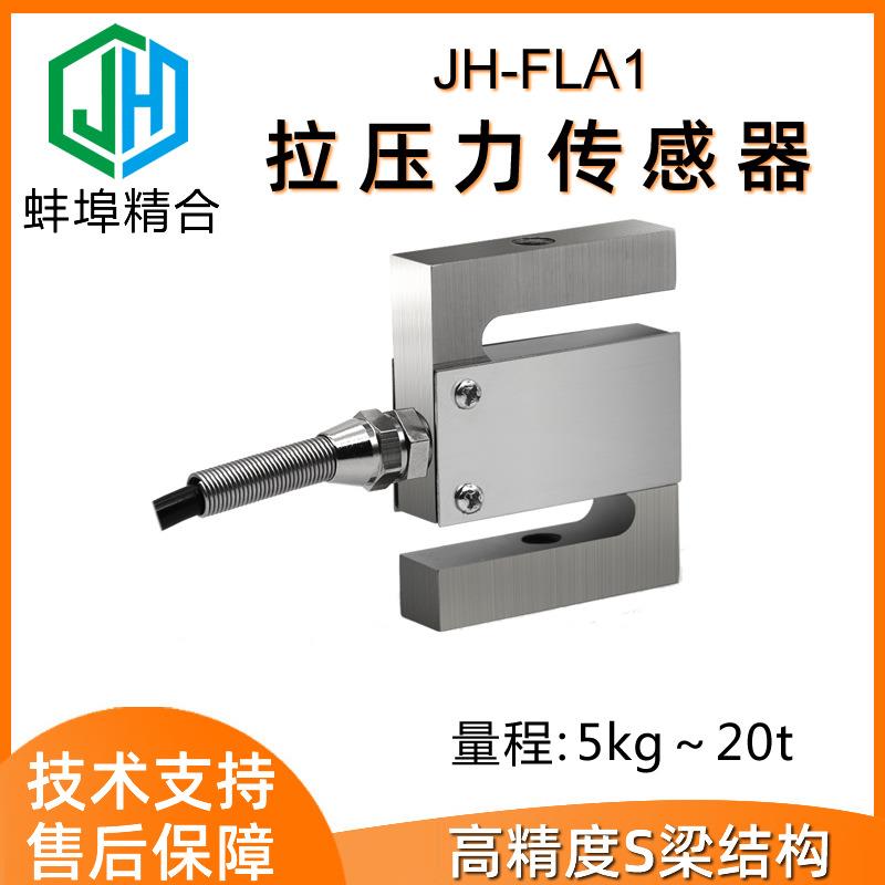 高精度JH-FLA1大量程S型拉压力称重传感器荷重测力包装秤搅拌站