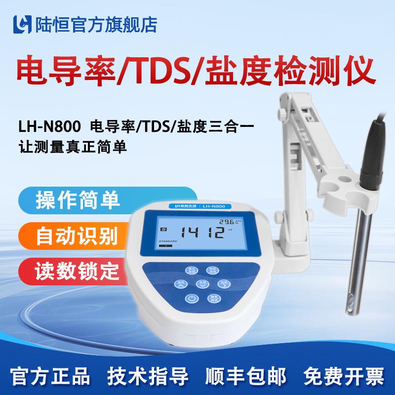 台式电导率TDS盐度检测仪LH-N800实验室电导率测试EC计水质分析仪