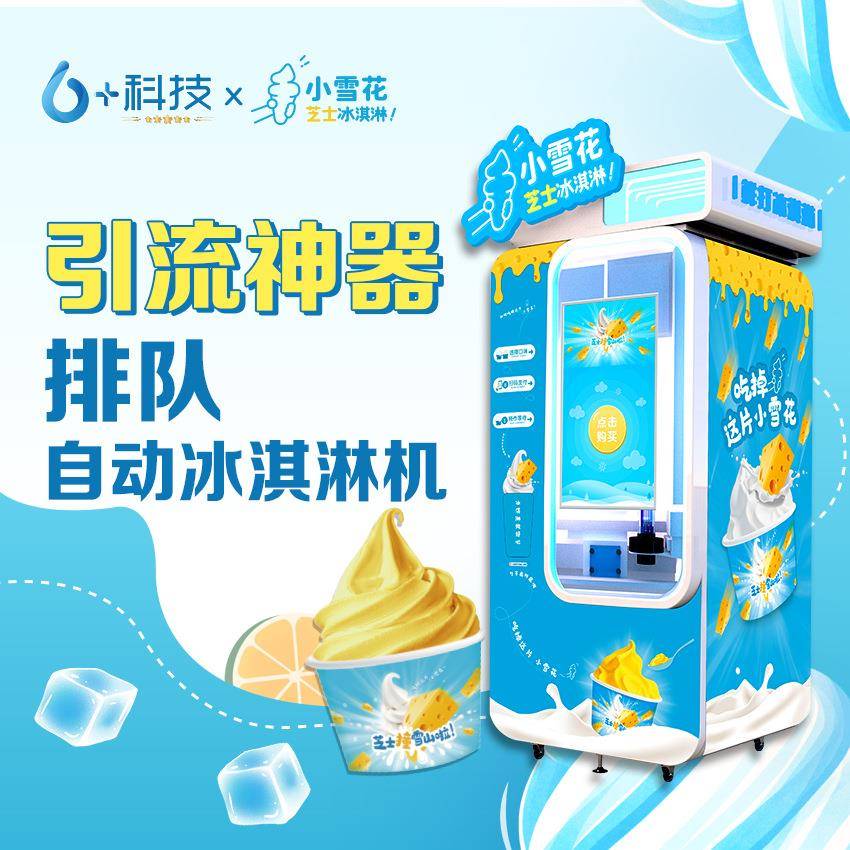 华芯2025款无人自动冰淇淋贩卖机设备鲜打冰激凌售卖机无需店员