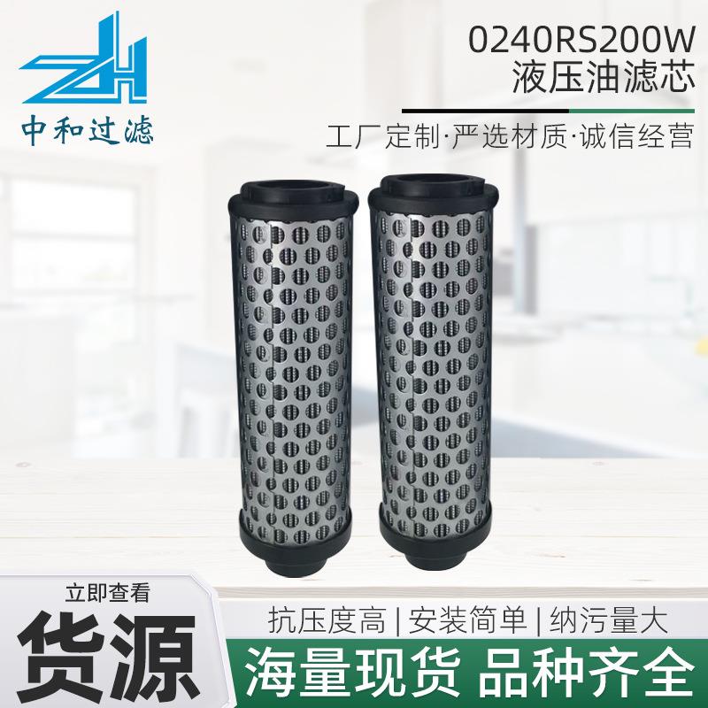 0240RS200W液压油滤芯