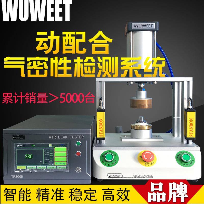 气密性检漏仪气密性综合检测仪TP300H气密机动配合气密检漏仪