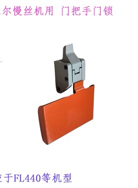 线切割FL440慢走丝135011796门把手门锁 夏米尔门扣 阿奇机铜气阀