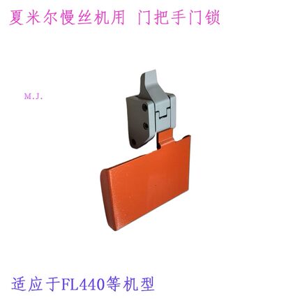 线切割FL440慢走丝135011796门把手门锁 夏米尔门扣 阿奇机铜气阀