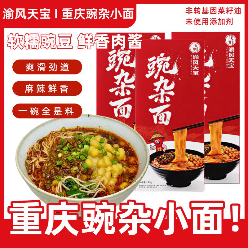 【渝风天宝】重庆杂酱面耙豌豆杂酱正宗小面285g*3盒方便豌杂面