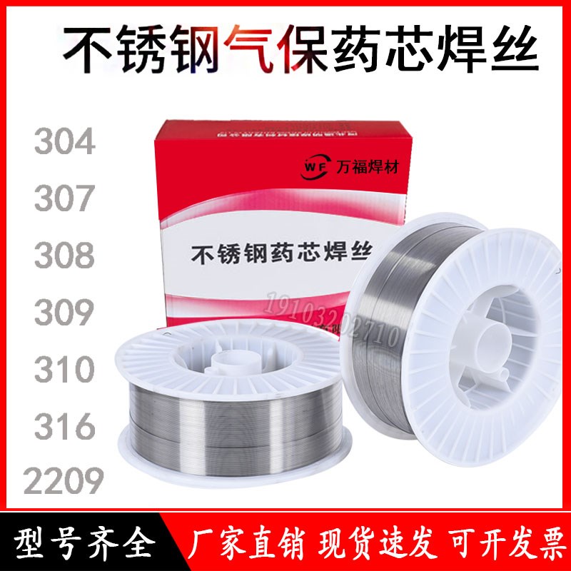 万福304不锈钢药芯焊丝308L 309 310 316L二气保实芯焊丝1.0小盘