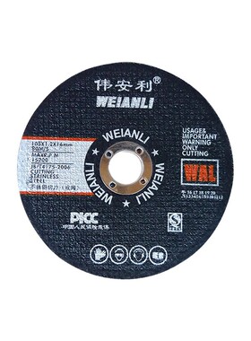 伟安利超网切割片黑色 切割片 砂轮片 ** 热销