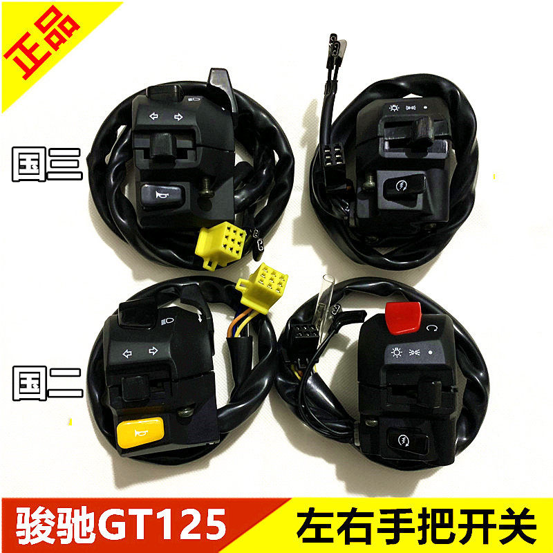 适用轻骑铃木骏驰GT125启动喇叭手把开关总G成QS1255ACEG左右把