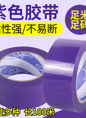 紫色封箱胶带宽胶带快递打包封口胶布彩色胶带lo