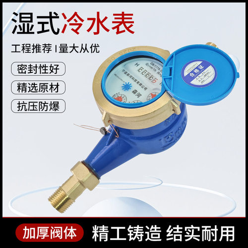 新款 水表厂家4分家用出租房湿式旋翼式螺纹机械冷水表冷热自来水