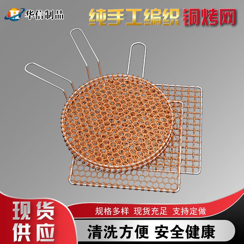 韩式铜烧烤网不锈钢手编铜丝烧烤网加粗圆形烤肉篦子烧烤炉用网格