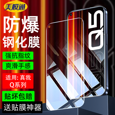 适用真我realmeQ5Pro钢化膜