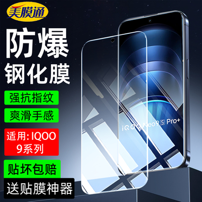 适用iqooneo9spro+钢化膜