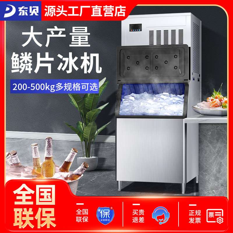 东贝商用制冰机冰块造冰机大型快速全自动火锅店餐厅海鲜鳞片冰机