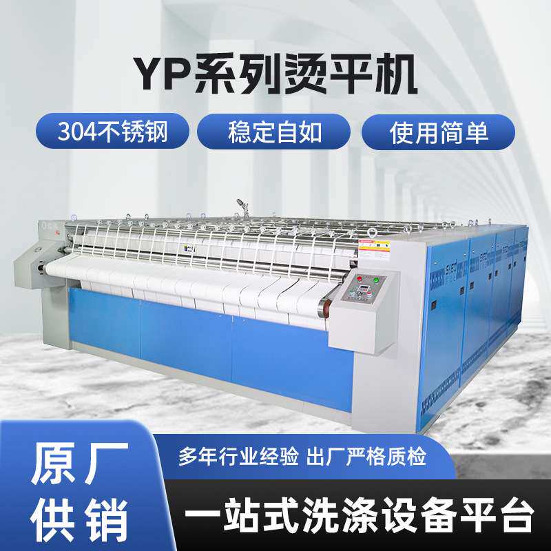 YP大型烫平机床单被罩烫平机酒店布草水洗厂熨烫折叠设备厂家直供