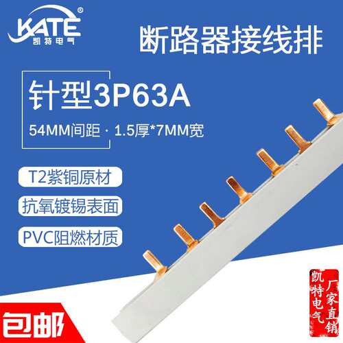 针型3P63A汇流排 紫铜1.5*7 插针式接线排 DZ47空开断路器连接排